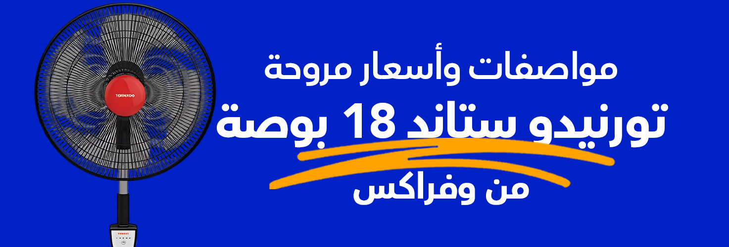 مروحة تورنيدو ستاند 18 بوصة