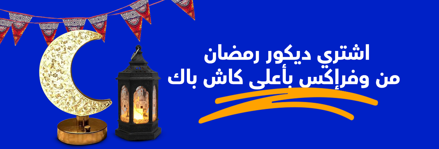 اشتري ديكور رمضان من وفرإكس بأعلى كاش باك