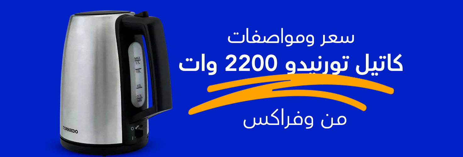 كاتيل تورنيدو 2200 وات