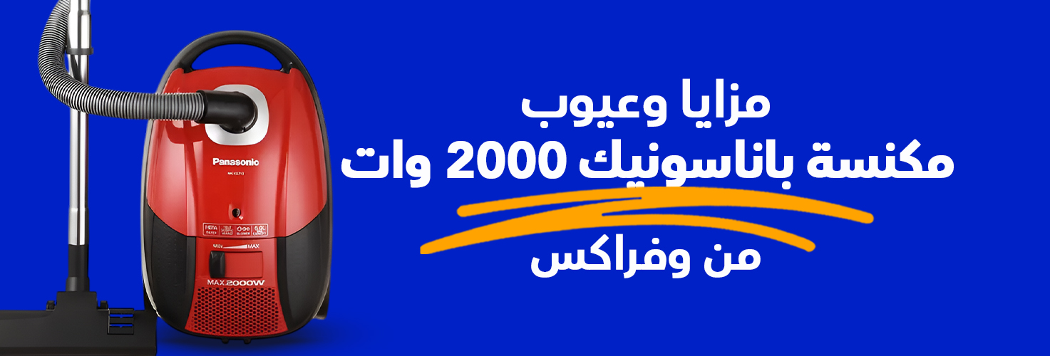 مكنسة باناسونيك 2000 وات