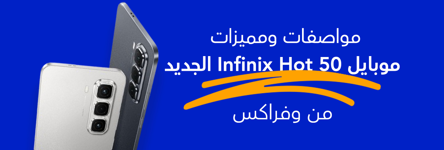 سعر موبايل Infinix Hot 50