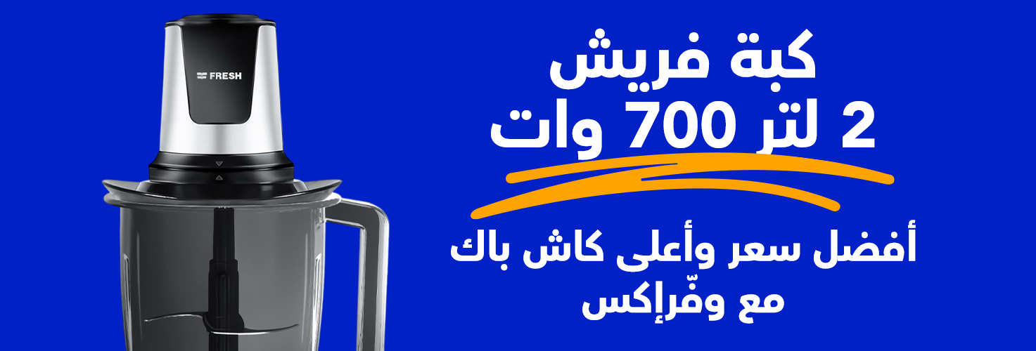 كبة فريش 2 لتر 700 وات أفضل سعر وأعلى كاش باك مع وفرإكس