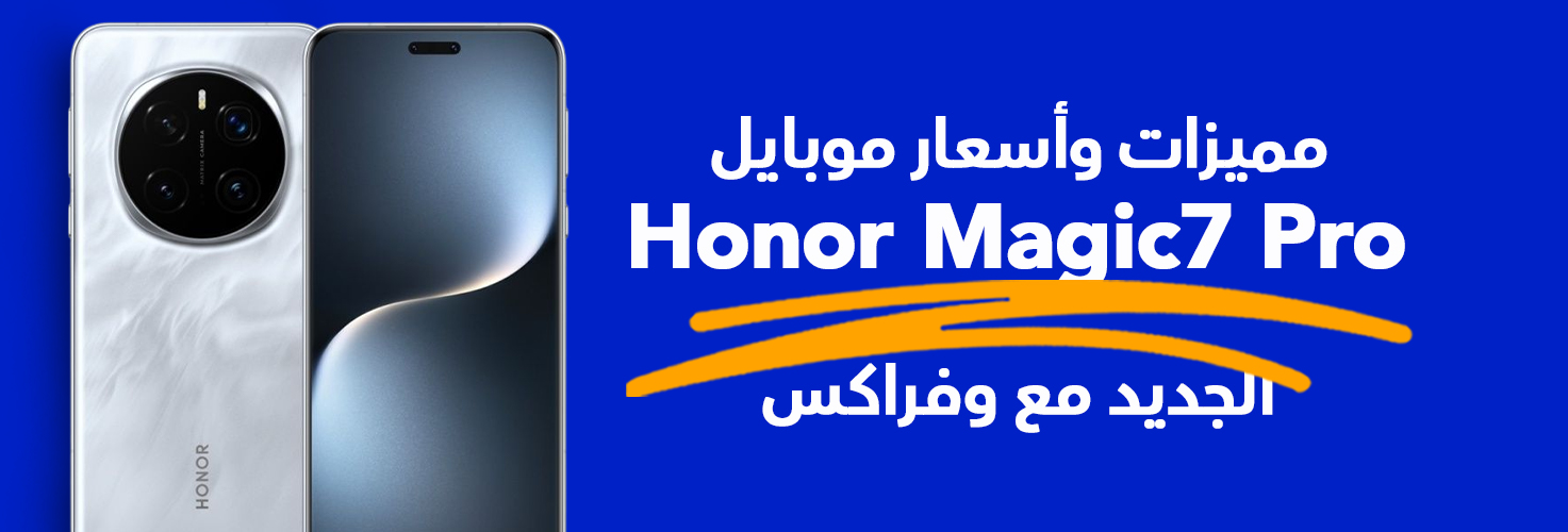 Honor Magic 7 Pro مع وفراكس