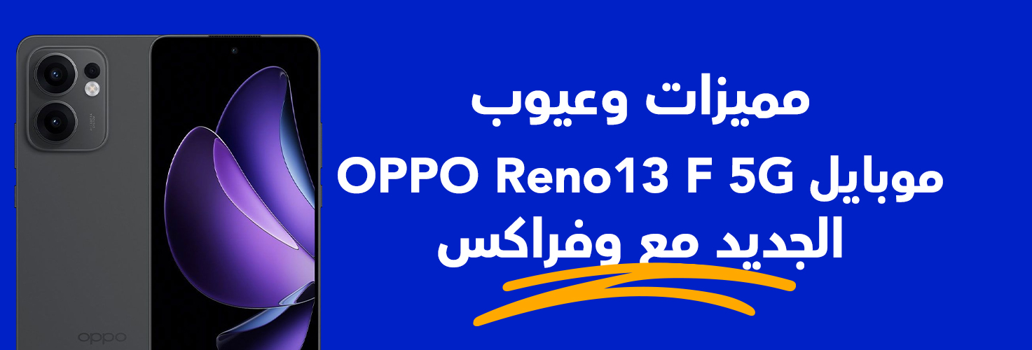 مواصفات موبايل OPPO Reno13 F 5G مع وفراكس للكاش باك