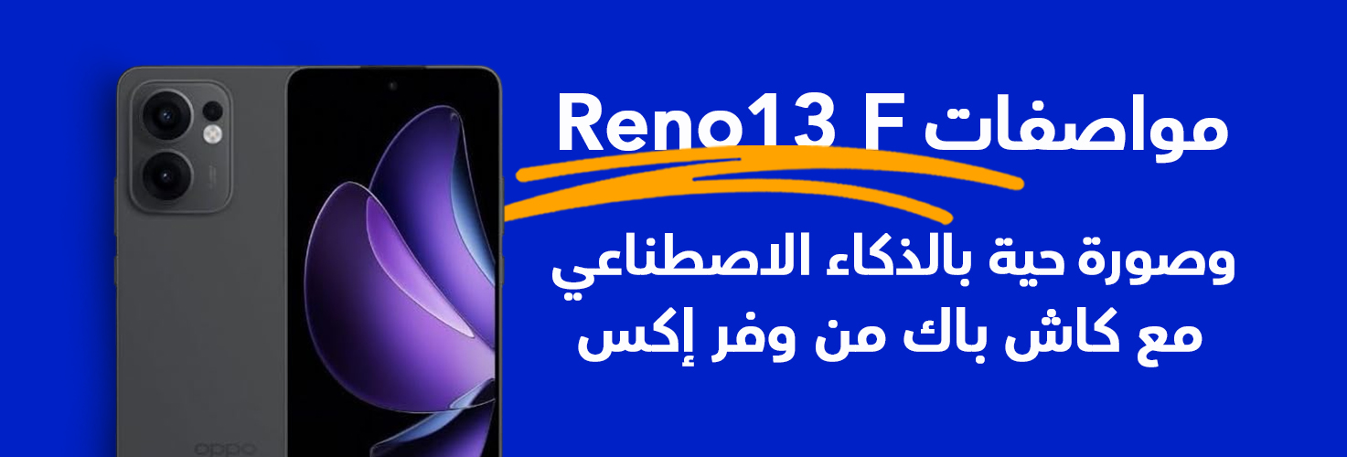 مواصفات موبايل  Oppo Reno 13 F 4G من وفرإكس